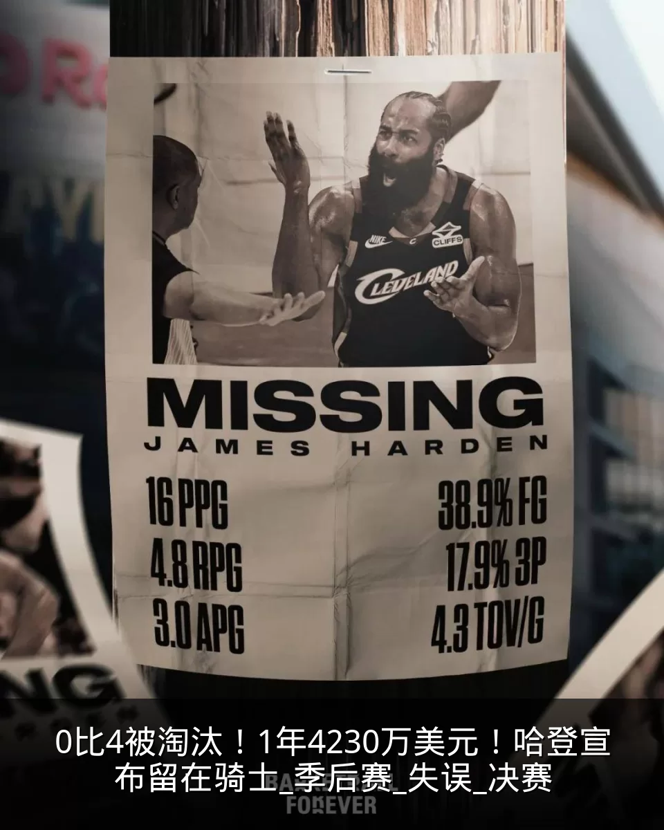 0比4被淘汰!1年4230万美元!哈登宣布留在骑士_季后赛_失误_决赛