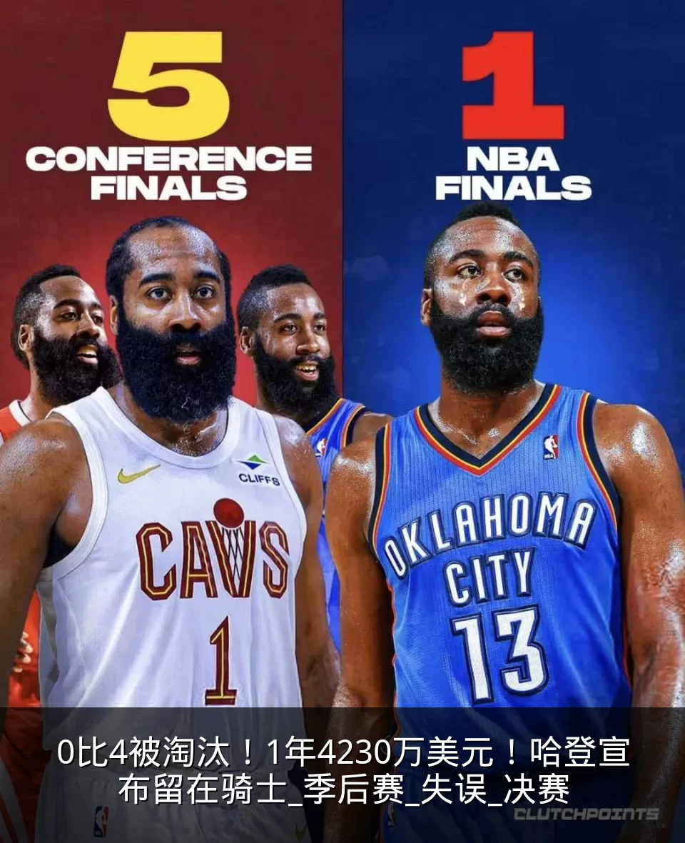 0比4被淘汰!1年4230万美元!哈登宣布留在骑士_季后赛_失误_决赛